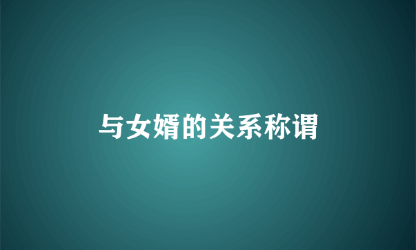 与女婿的关系称谓