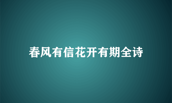 春风有信花开有期全诗