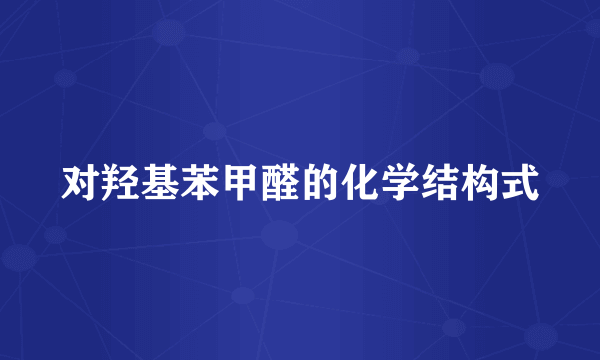 对羟基苯甲醛的化学结构式