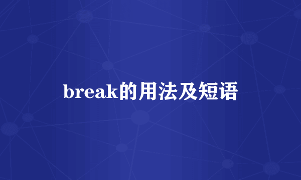 break的用法及短语
