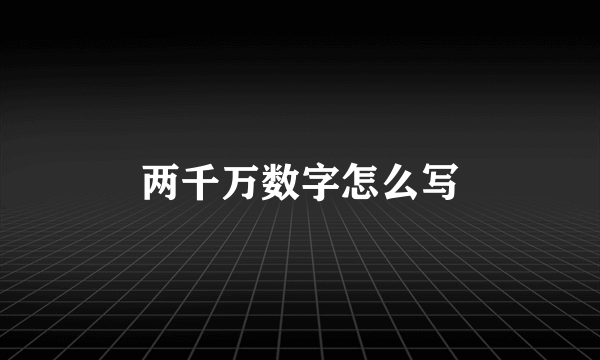 两千万数字怎么写