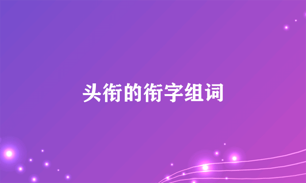 头衔的衔字组词