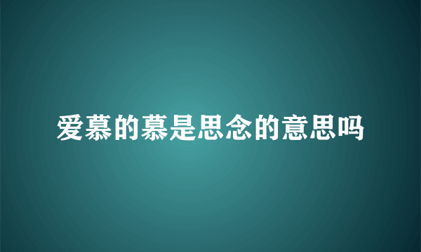爱慕的慕是思念的意思吗