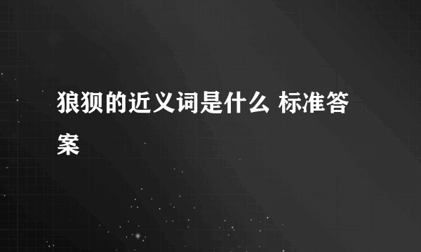 狼狈的近义词是什么 标准答案