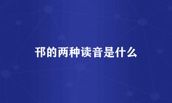 邗的两种读音是什么