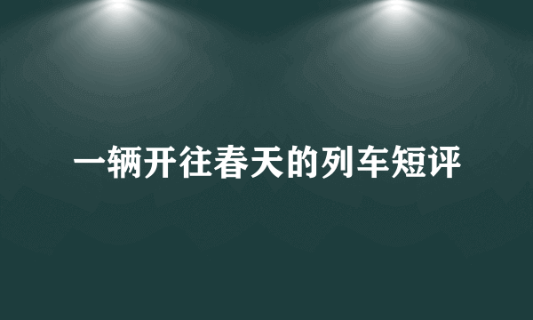 一辆开往春天的列车短评