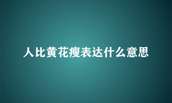 人比黄花瘦表达什么意思
