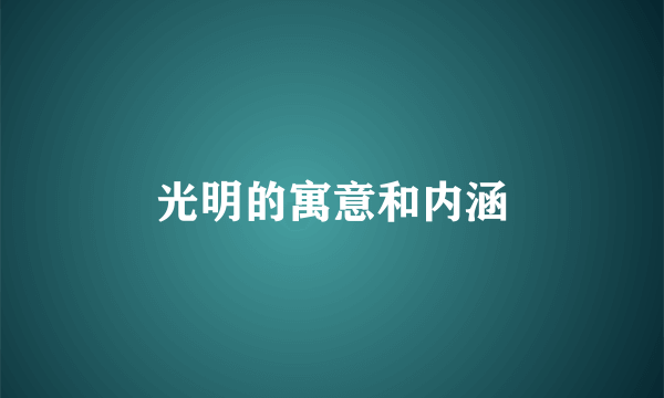 光明的寓意和内涵