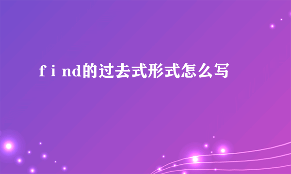 fⅰnd的过去式形式怎么写