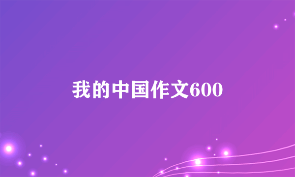 我的中国作文600