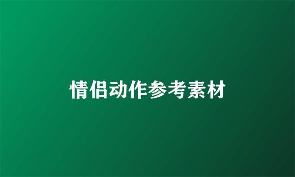 情侣动作参考素材