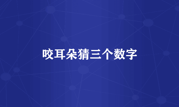 咬耳朵猜三个数字