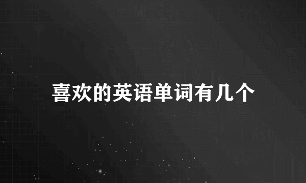 喜欢的英语单词有几个