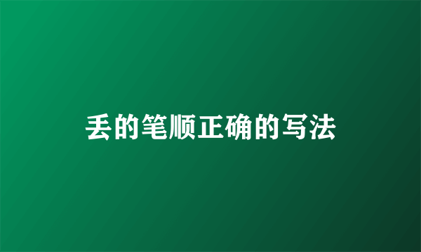 丢的笔顺正确的写法