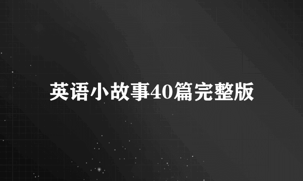 英语小故事40篇完整版