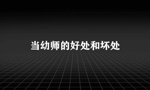 当幼师的好处和坏处