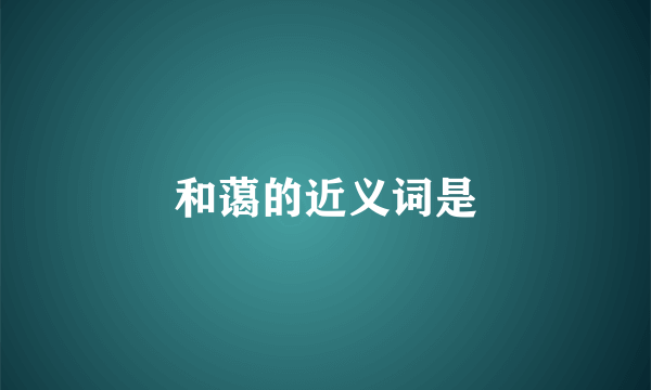 和蔼的近义词是