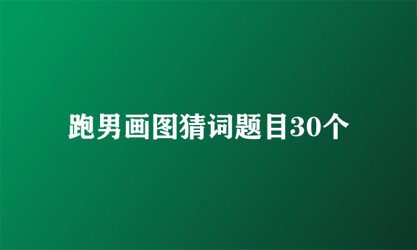 跑男画图猜词题目30个