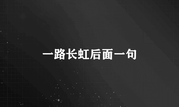 一路长虹后面一句