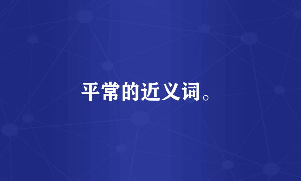 平常的近义词。