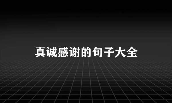真诚感谢的句子大全
