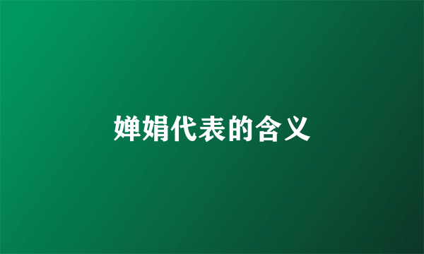 婵娟代表的含义