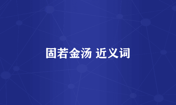 固若金汤 近义词