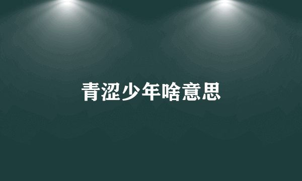 青涩少年啥意思
