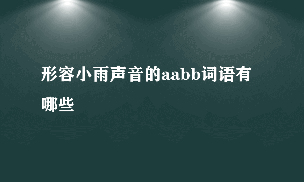 形容小雨声音的aabb词语有哪些