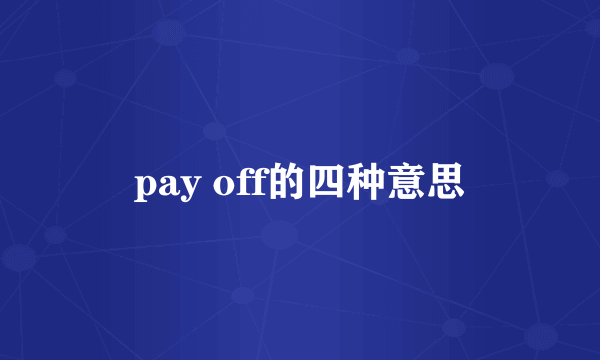 pay off的四种意思