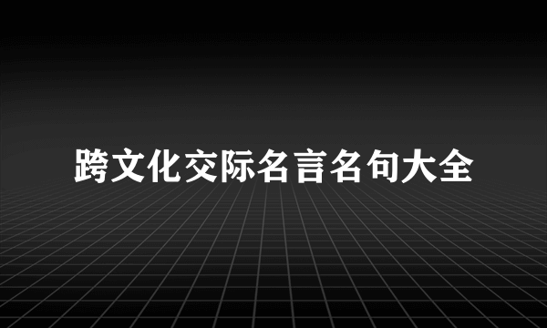 跨文化交际名言名句大全