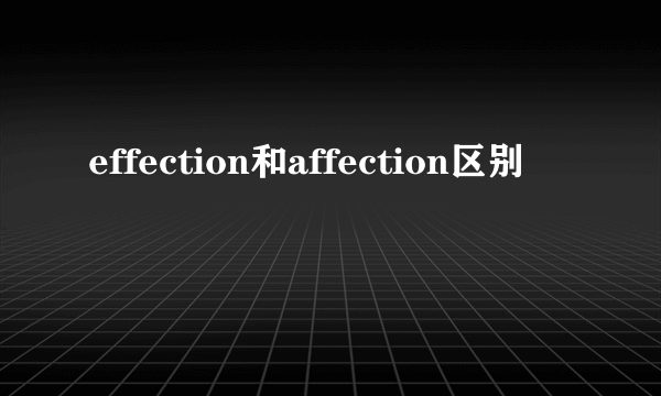 effection和affection区别