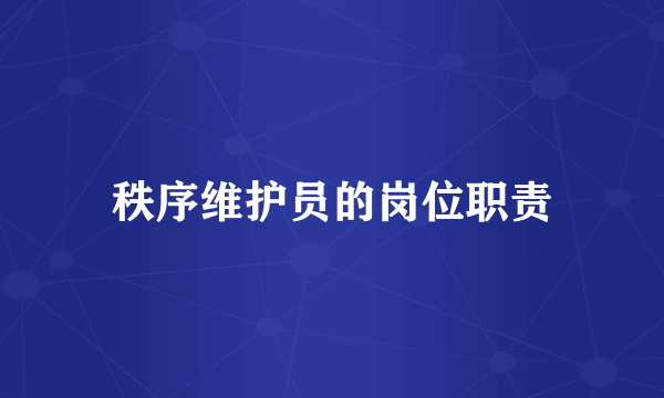 秩序维护员的岗位职责