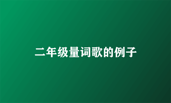 二年级量词歌的例子