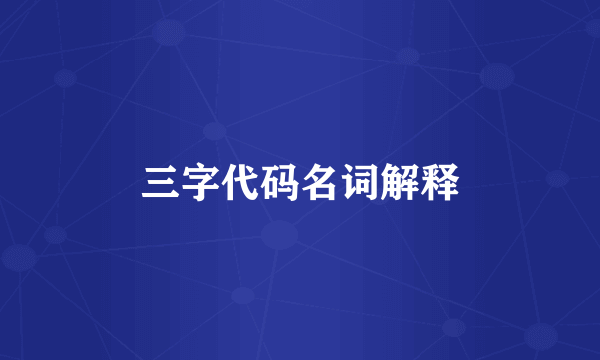 三字代码名词解释