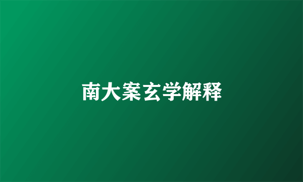南大案玄学解释