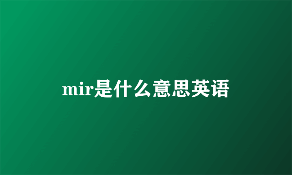 mir是什么意思英语