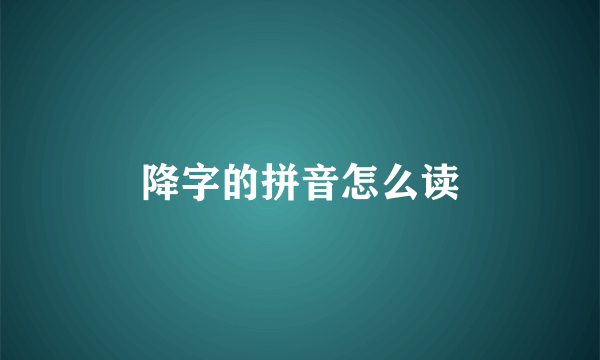降字的拼音怎么读