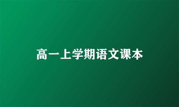 高一上学期语文课本