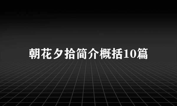 朝花夕拾简介概括10篇