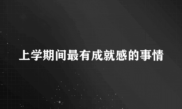 上学期间最有成就感的事情