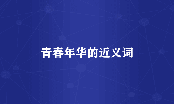 青春年华的近义词