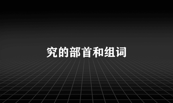 究的部首和组词