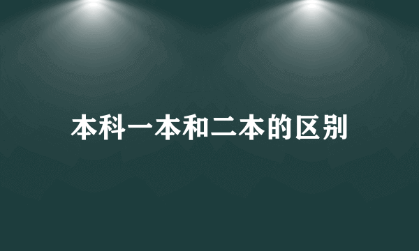 本科一本和二本的区别