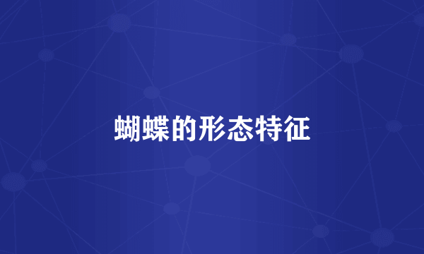 蝴蝶的形态特征