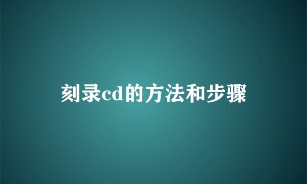 刻录cd的方法和步骤