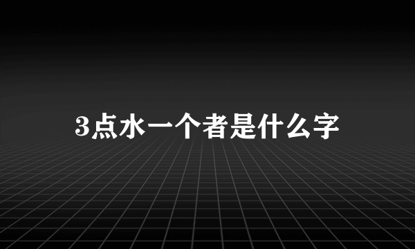 3点水一个者是什么字
