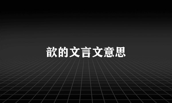 歆的文言文意思