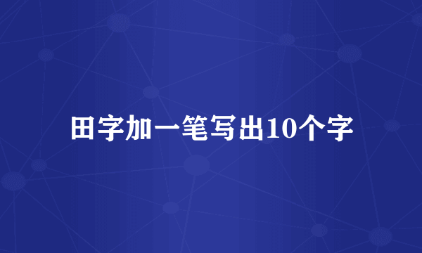 田字加一笔写出10个字