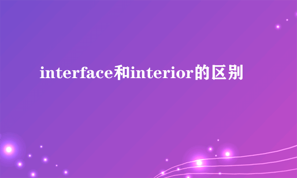 interface和interior的区别
